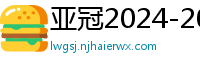 亚冠2024-2024赛程